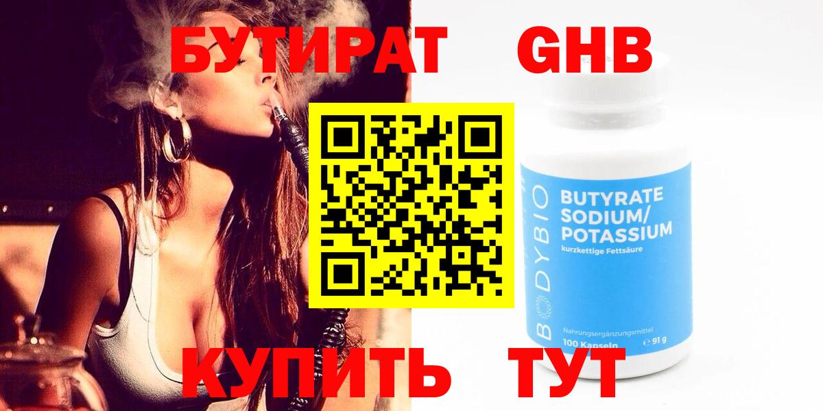 БУТИРАТ бутандиол  Вход с VPN  Сафоново 
